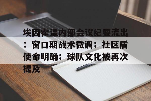 包含埃因霍温内部会议纪要流出：窗口期战术微调；社区盾使命明确；球队文化被再次提及的词条-开云官网登录